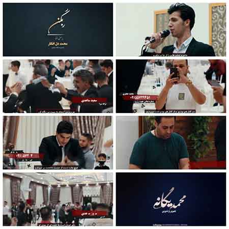 دانلود آهنگ بخند محمد دل افکار